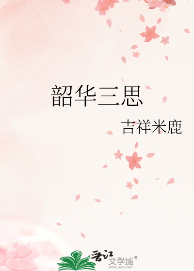 韶华三思