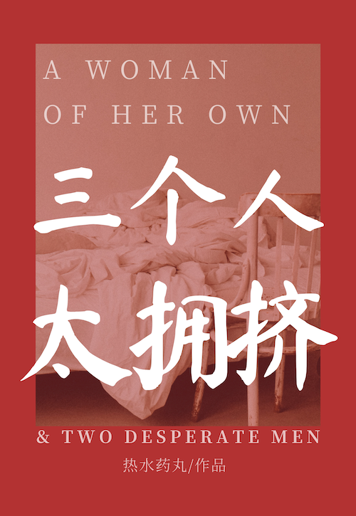 三个人太拥挤