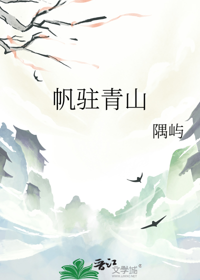 帆驻青山
