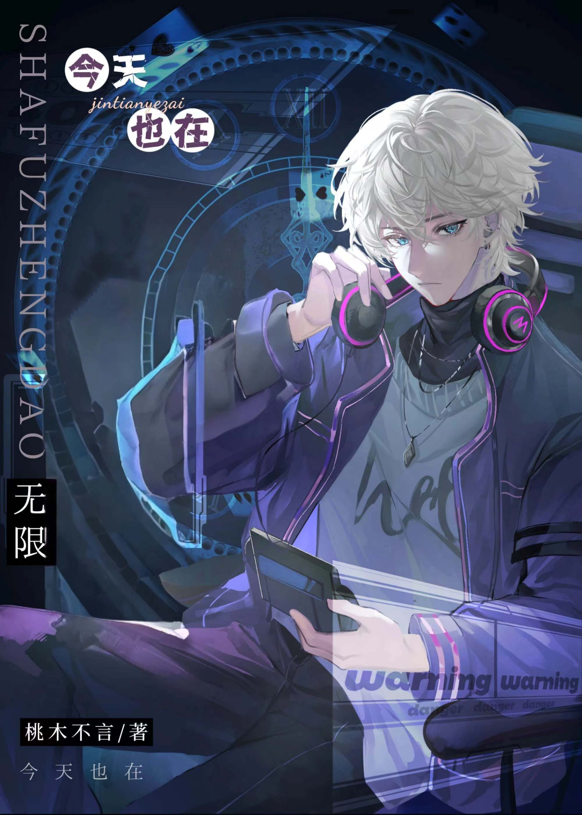 起开，神位换我来坐[无限]