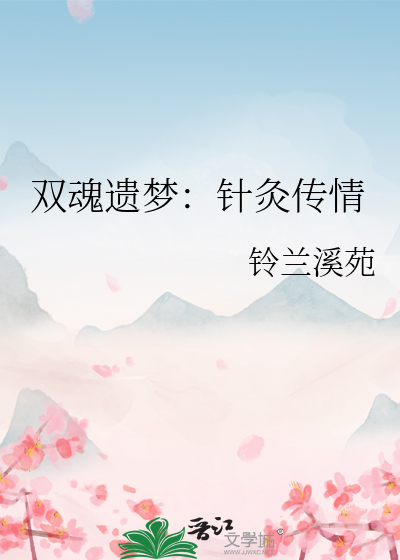 双魂遗梦：针灸传情