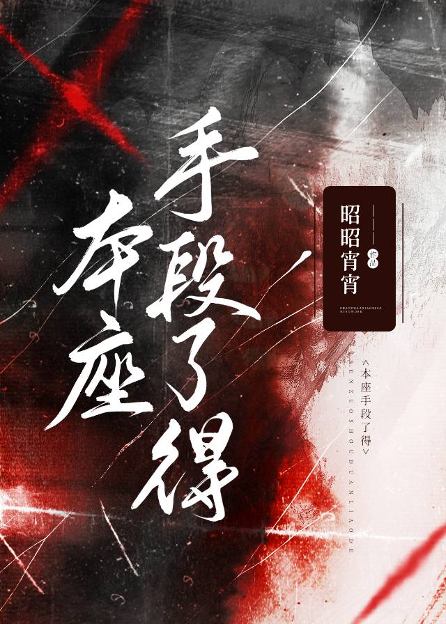 本座手段了得