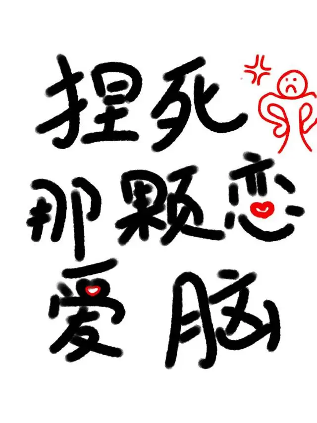捏死那颗恋爱脑
