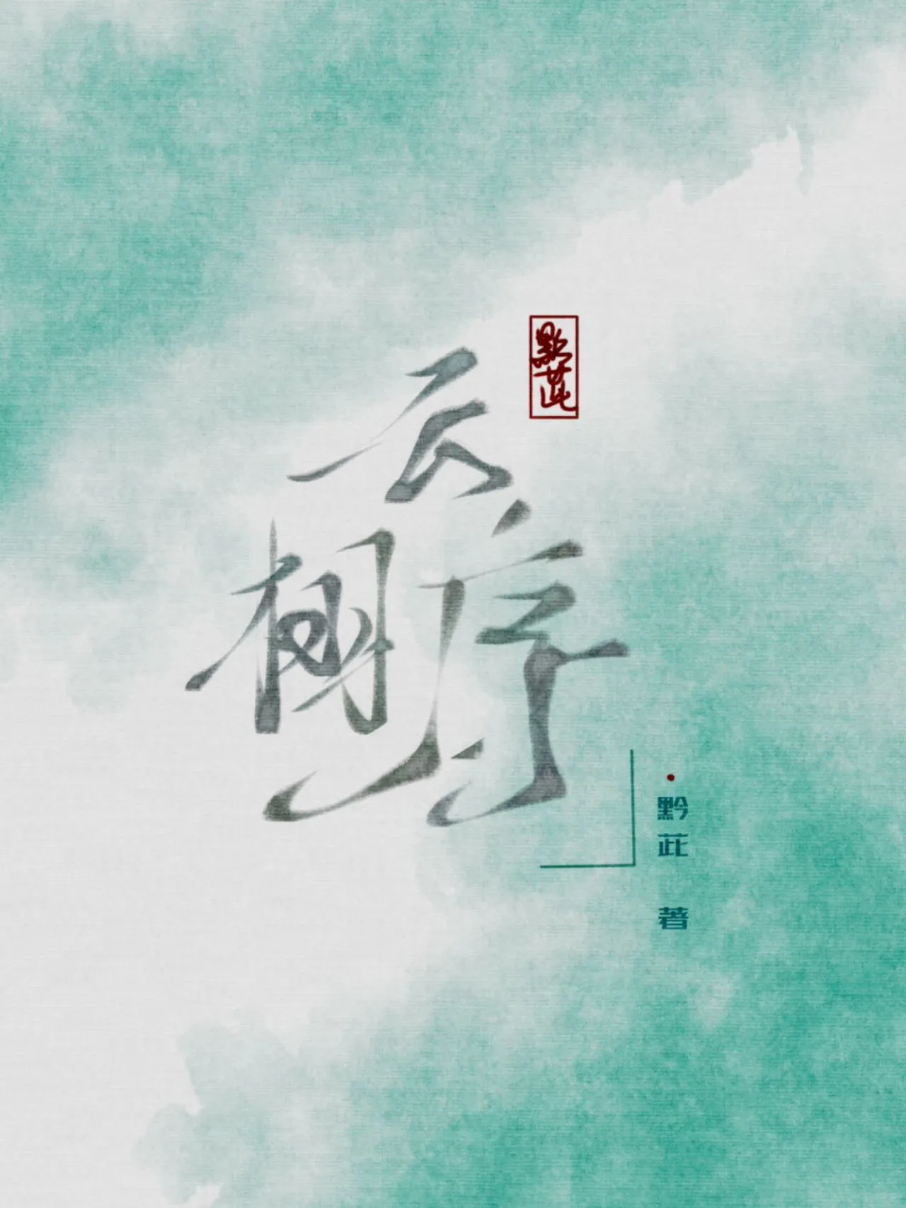 云栩序