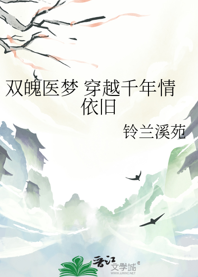 双魄医梦 穿越千年情依旧