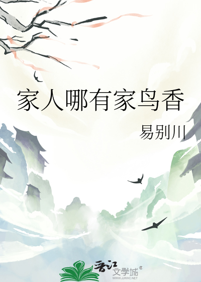 家人哪有家鸟香