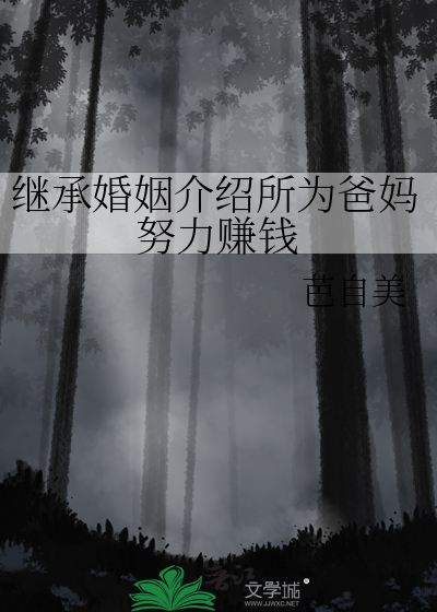 继承婚姻介绍所为爸妈努力赚钱