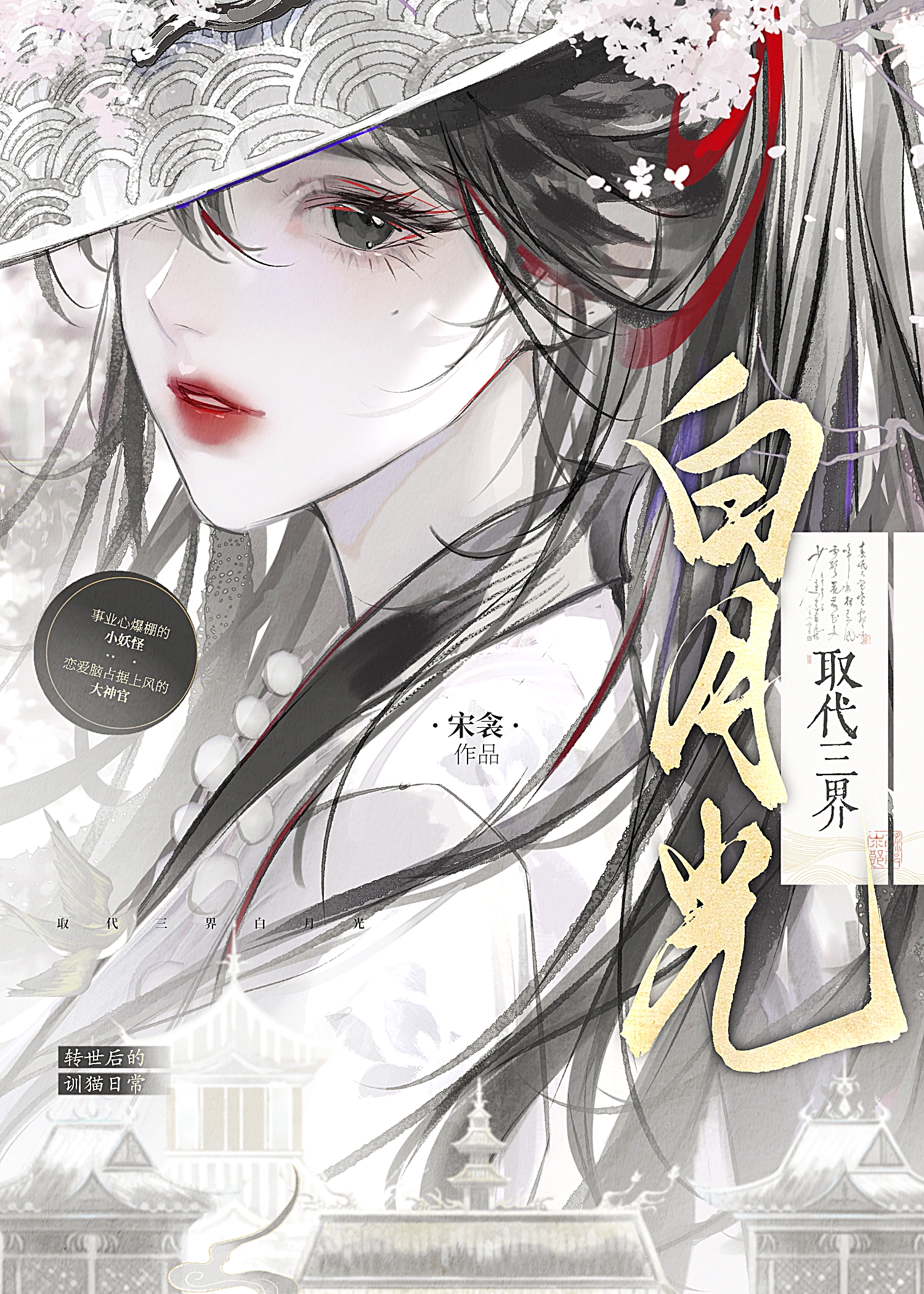 白月光从不黑化