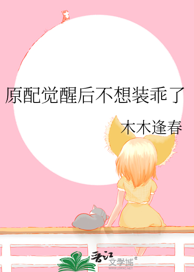 原配觉醒后不想装乖了全文免费阅读