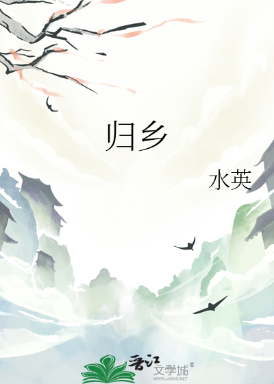 归乡人