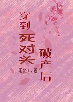 穿越到死对头破产时