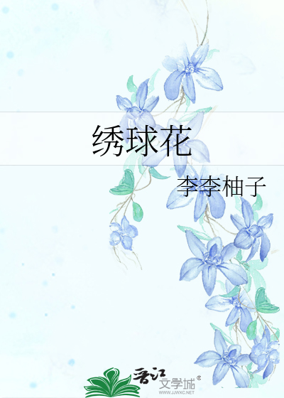 绣球花喜阴还是喜阳
