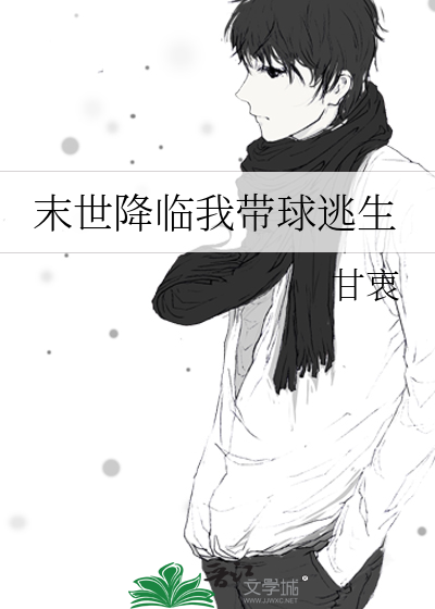 末世降临我带球逃生