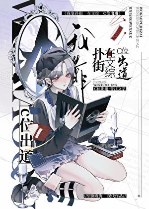 我靠扑街在文综c位出道