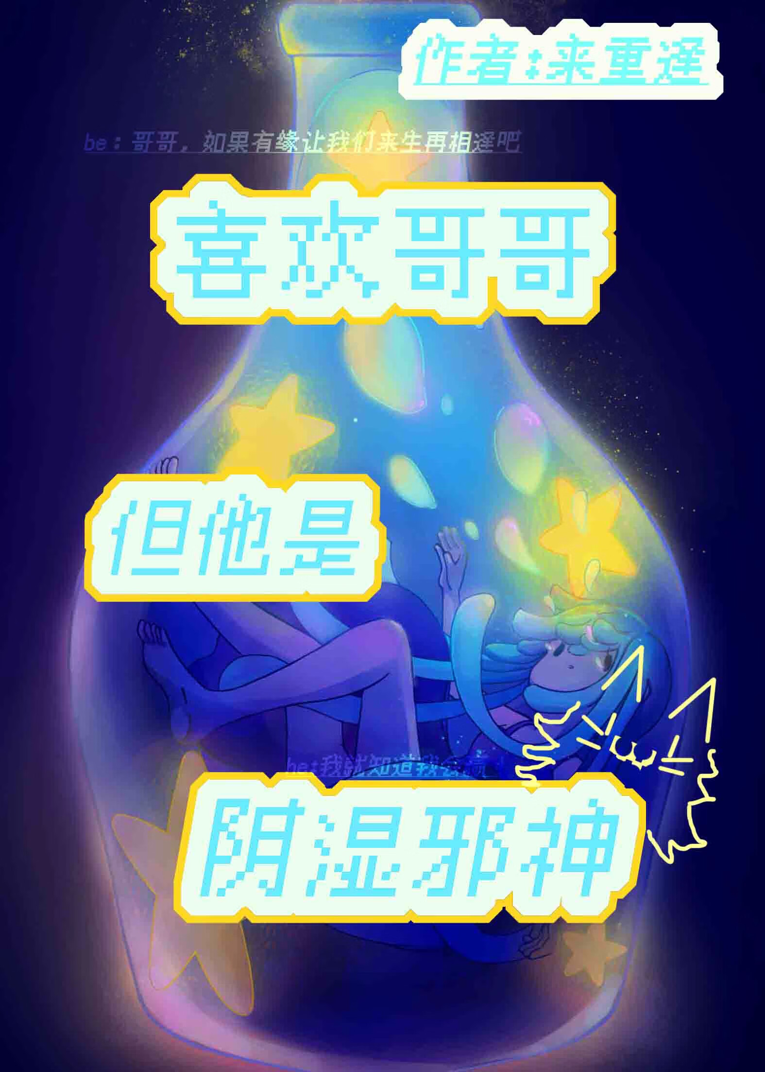 喜欢上哥哥但他是阴湿邪神【人外伪骨】