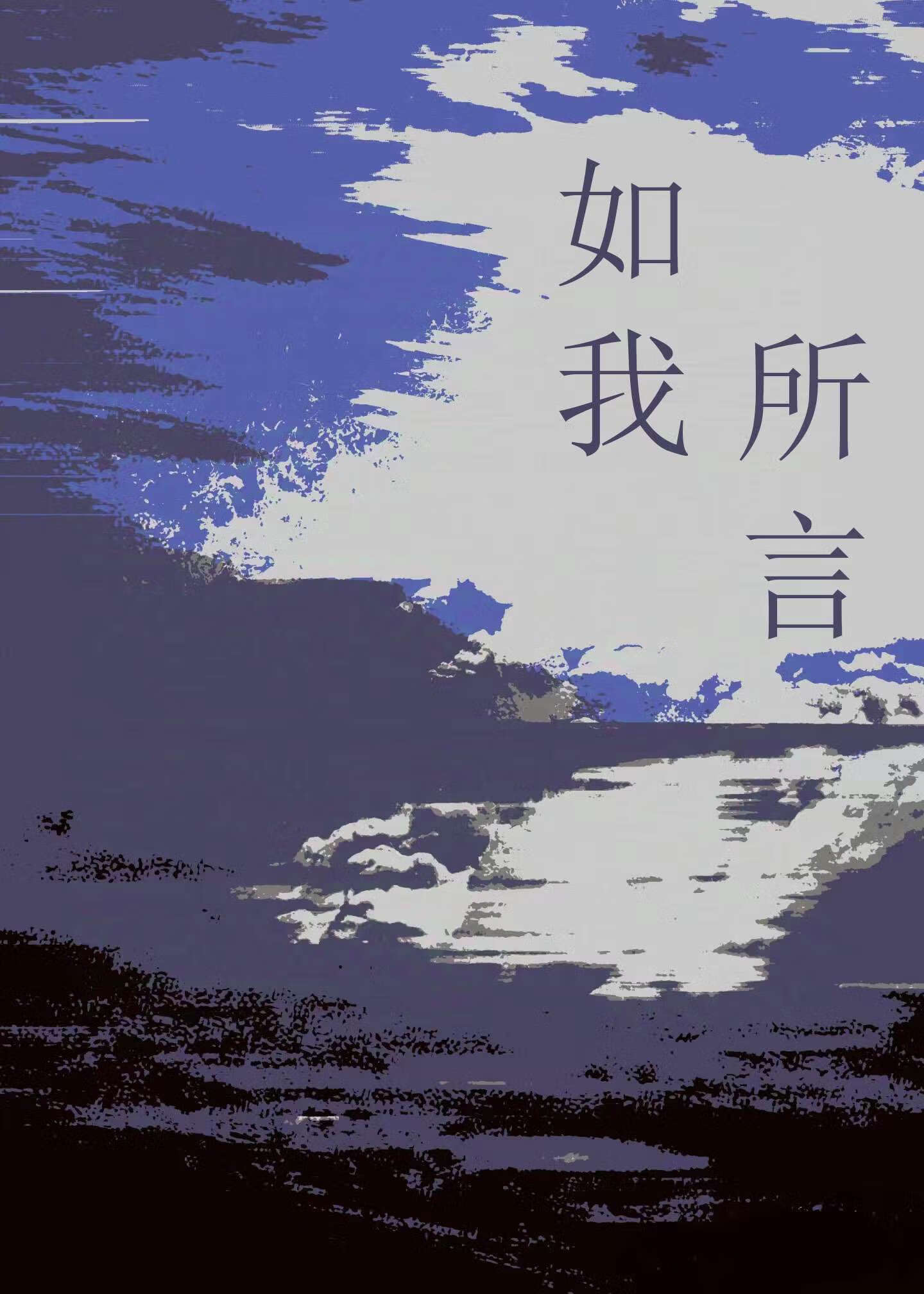 ［咒回］如我所言