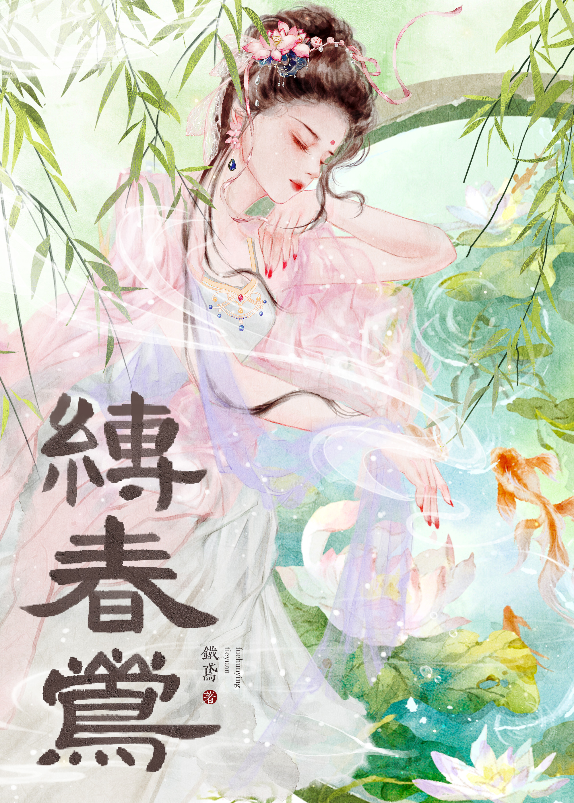 缚春莺