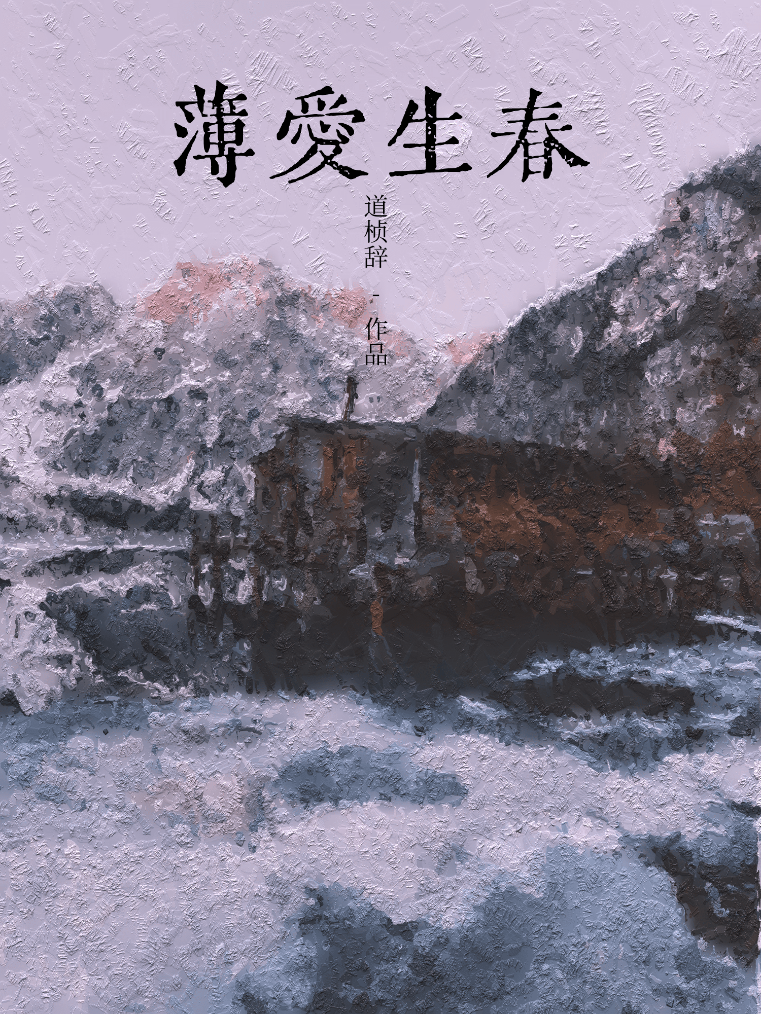 傲娇的真香实录免费阅读