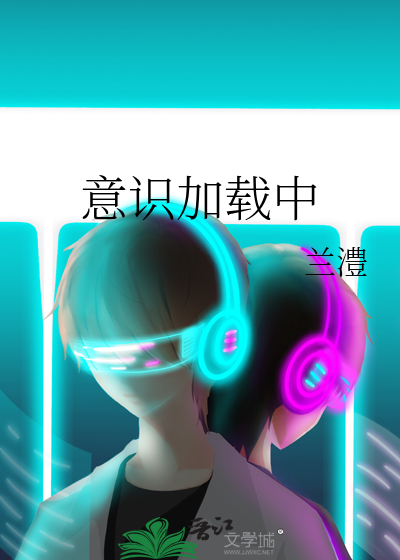 意识加载中