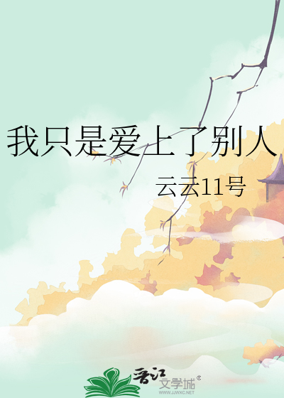 我只是爱上了别人