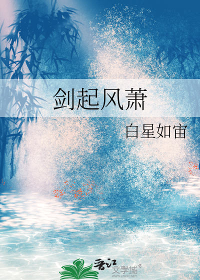 剑起风萧