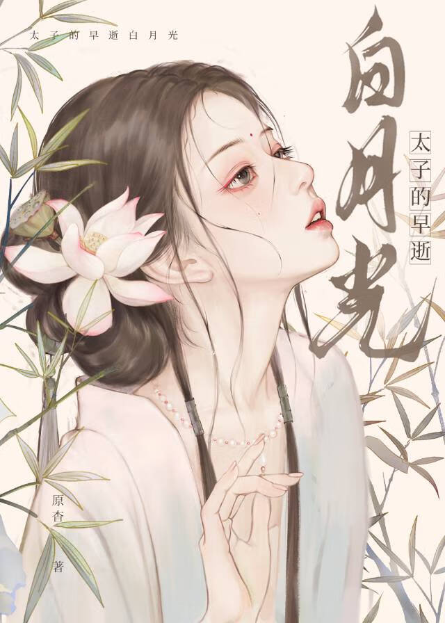 太子死了的白月光是我免费阅读