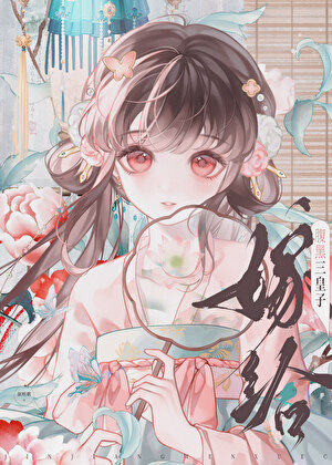 遇见我，三皇子总是很倒霉