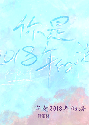 你是2018年的海