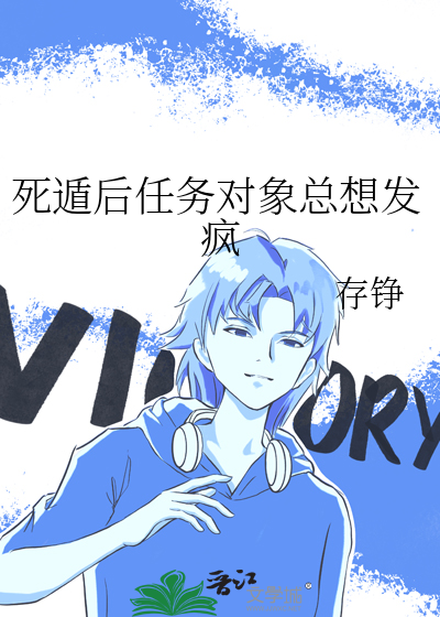 死遁后任务对象总想发疯