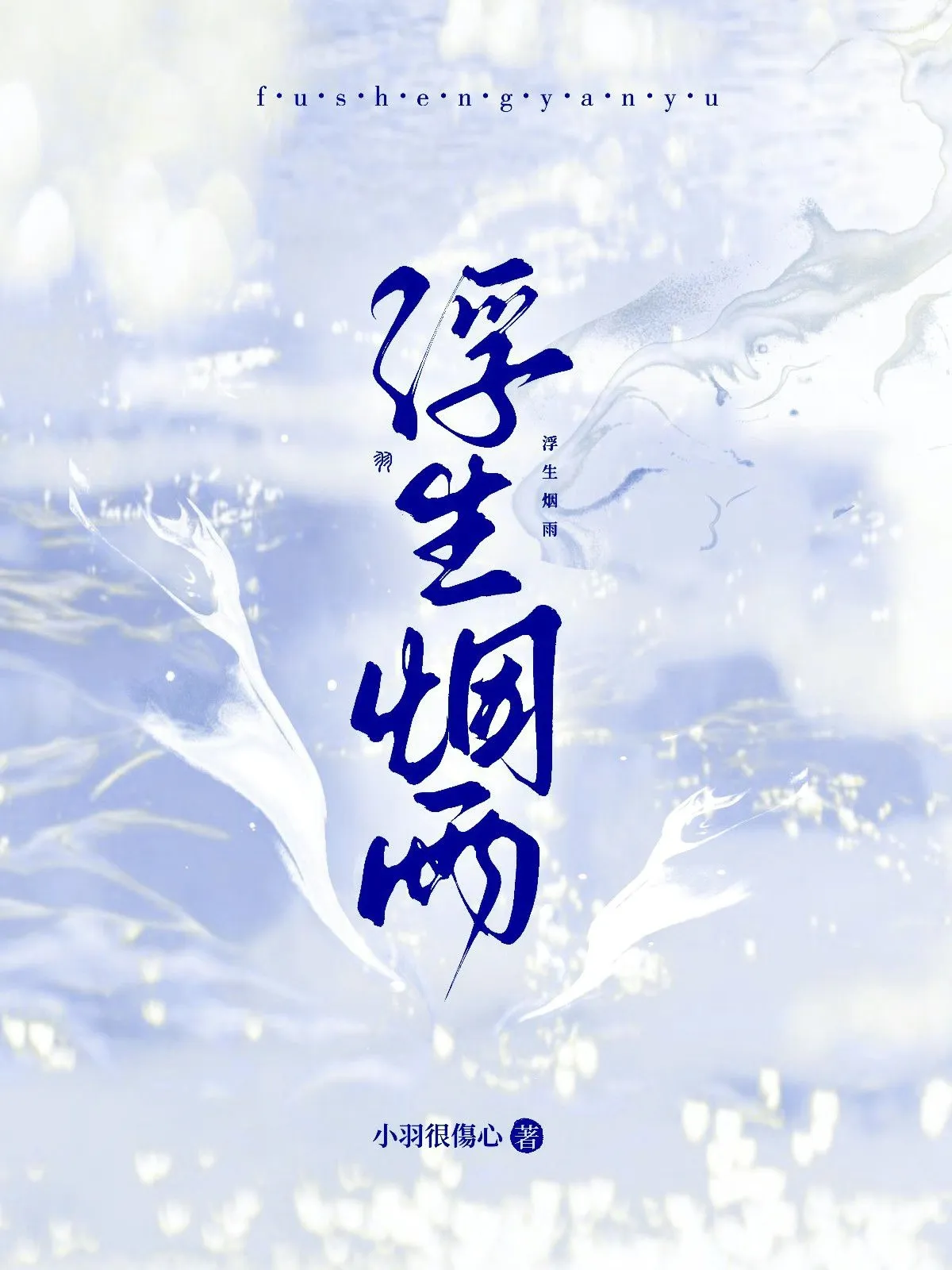 烟雨浮生归何处