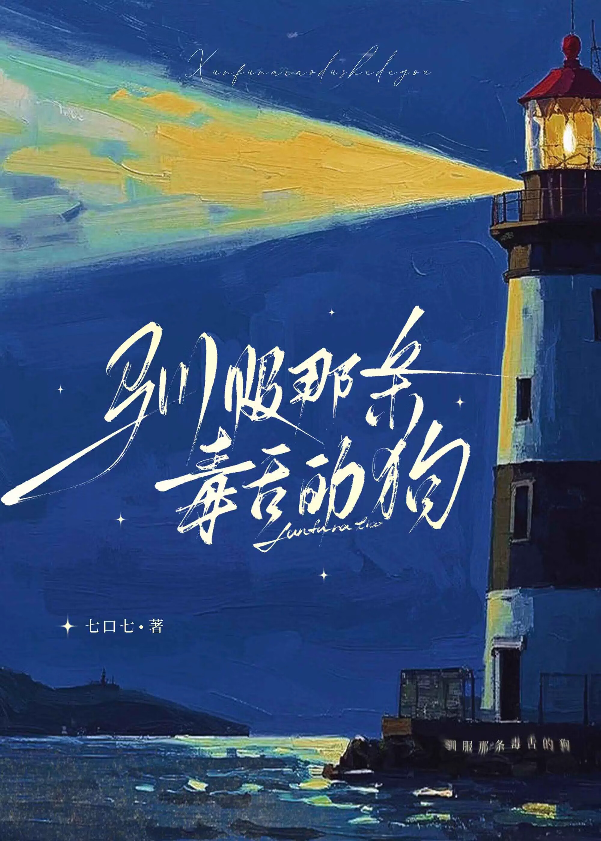 驯服那条毒舌的狗