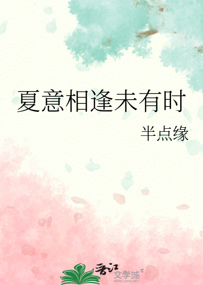 夏意相逢未有时