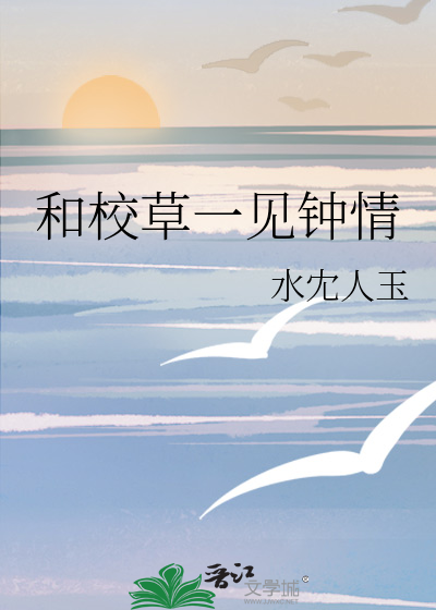 和校草一见钟情