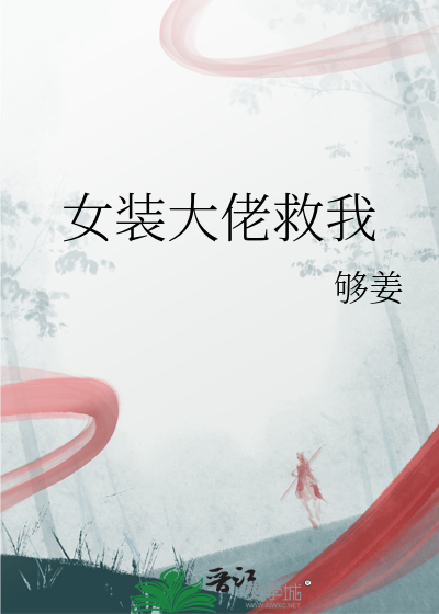 女装大佬救我