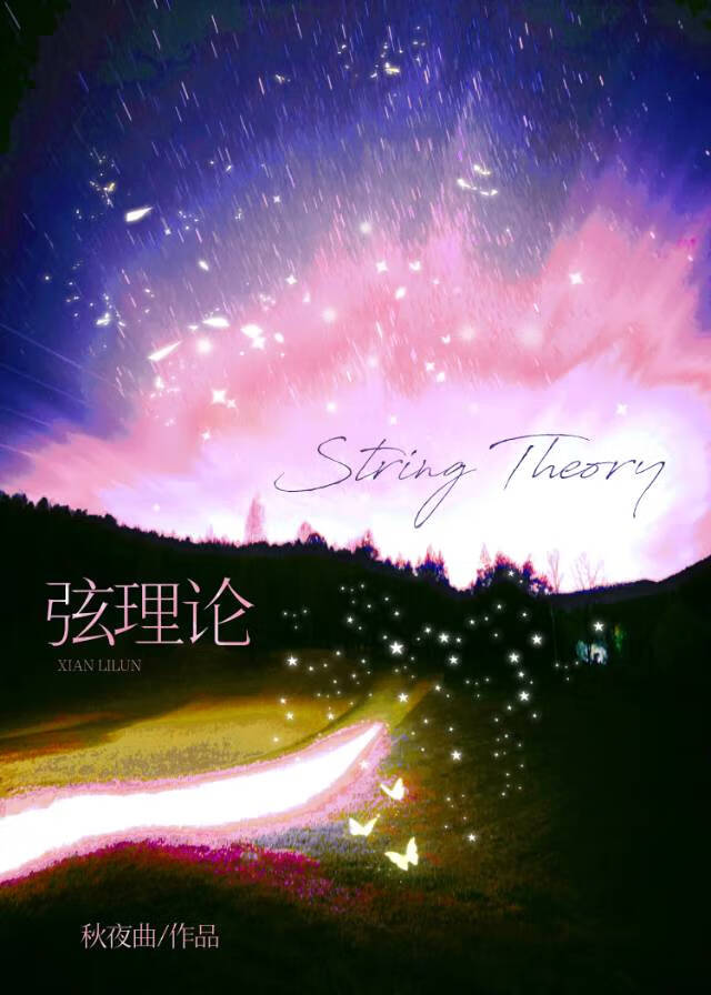 弦理论[先婚后爱]