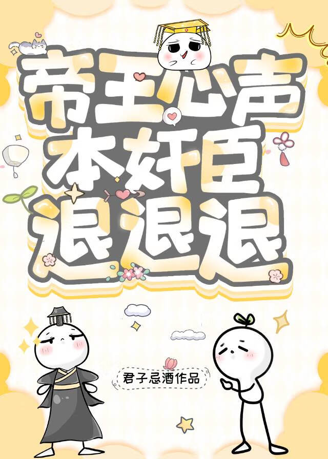 帝王心声，本奸臣退退退