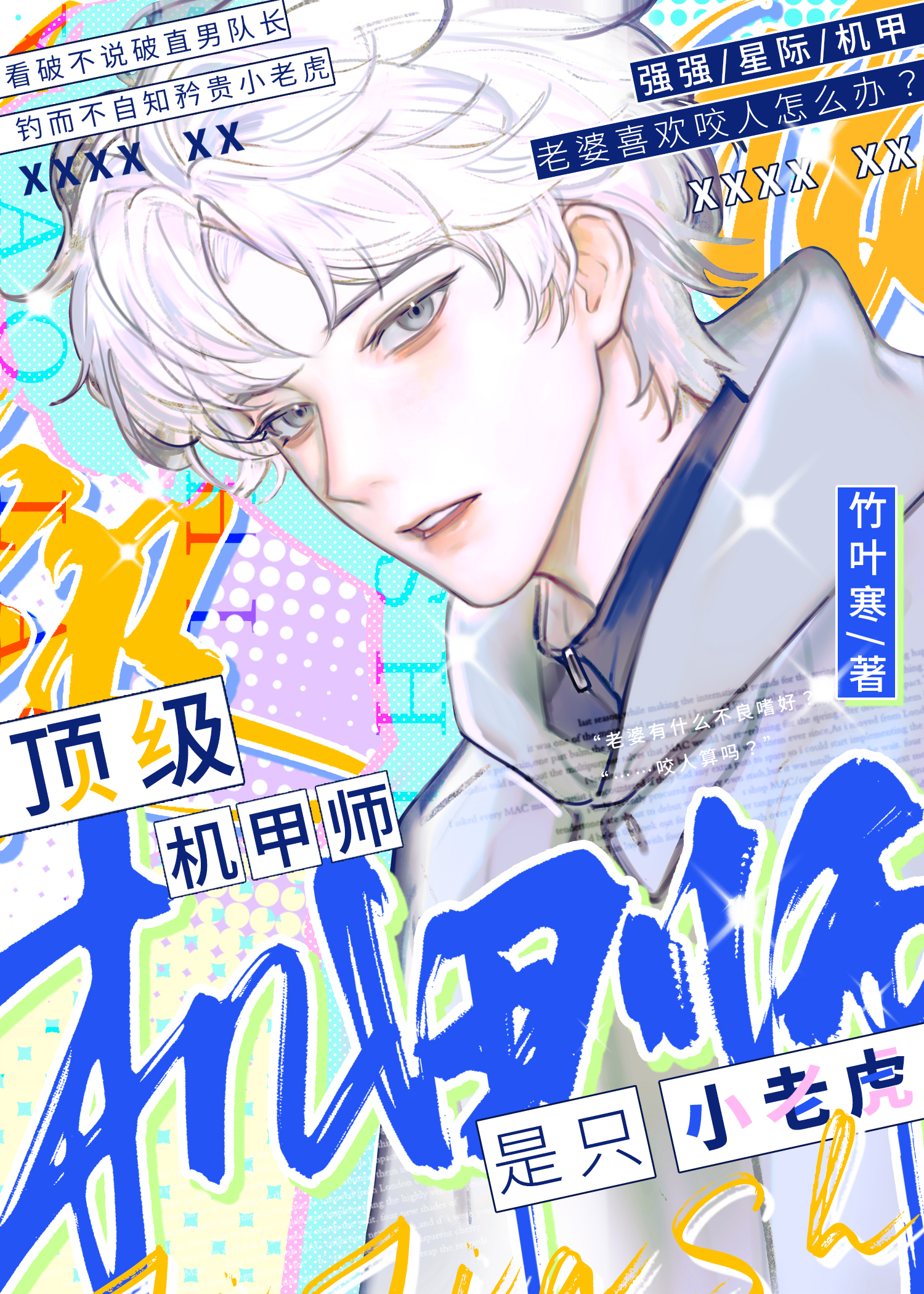 顶级机甲师是只小老虎