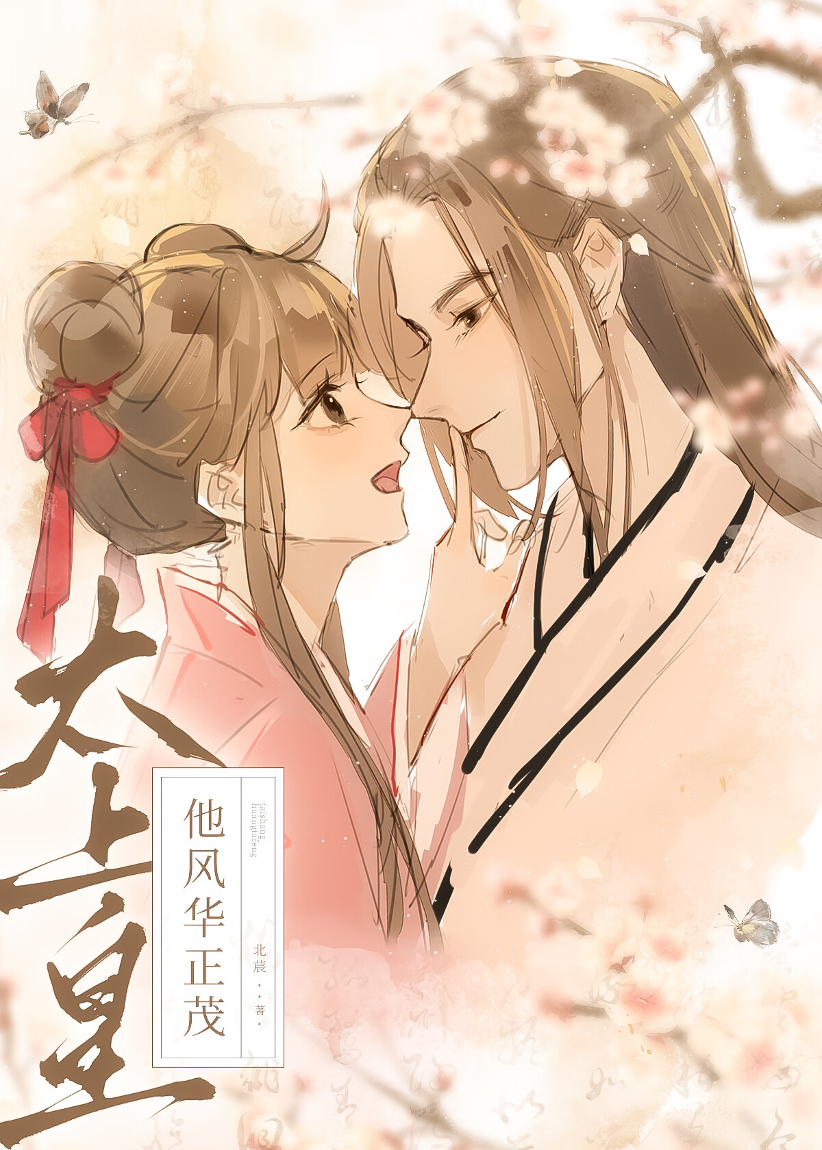 太上皇他风华正茂（重生）