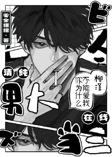 清纯男大 在线当三