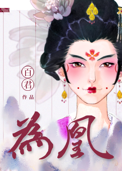 为凰（女尊）