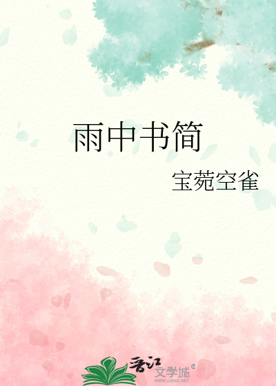 雨中书简