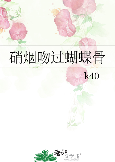 硝烟吻过蝴蝶骨
