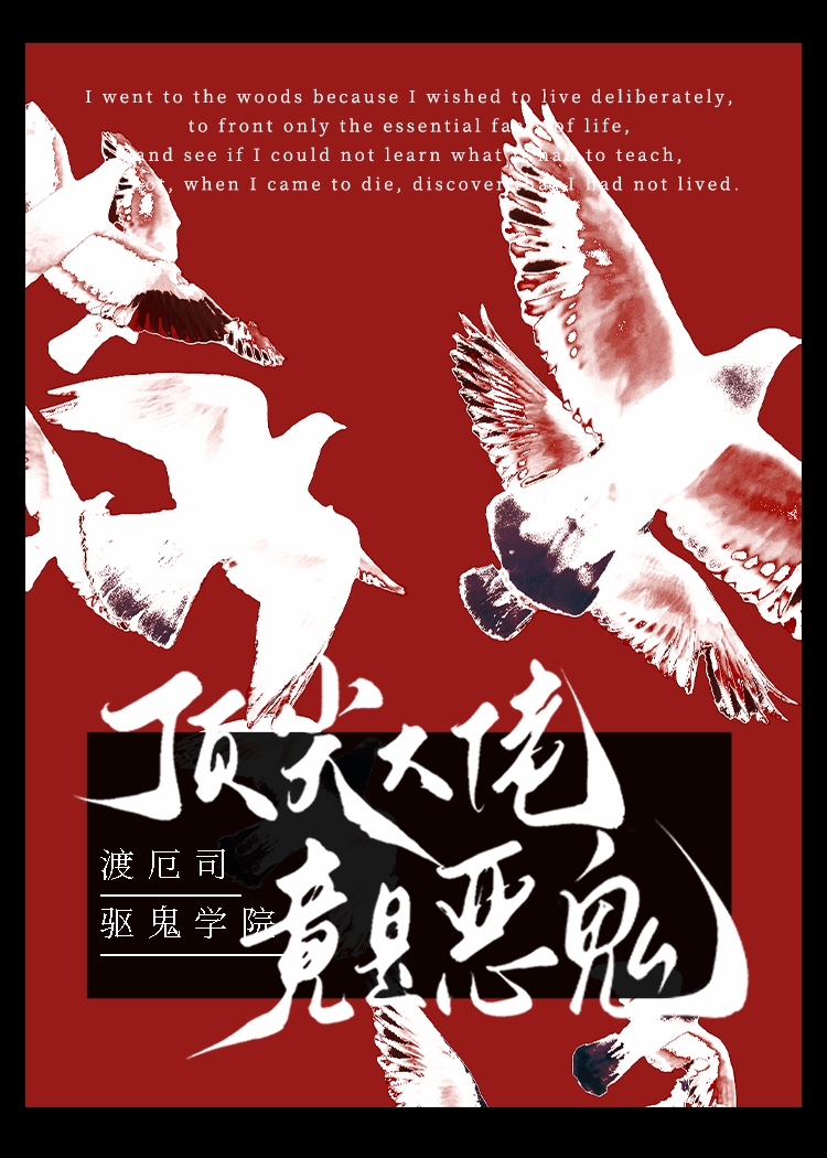 渡厄司驱鬼学院顶尖大佬竟是恶鬼