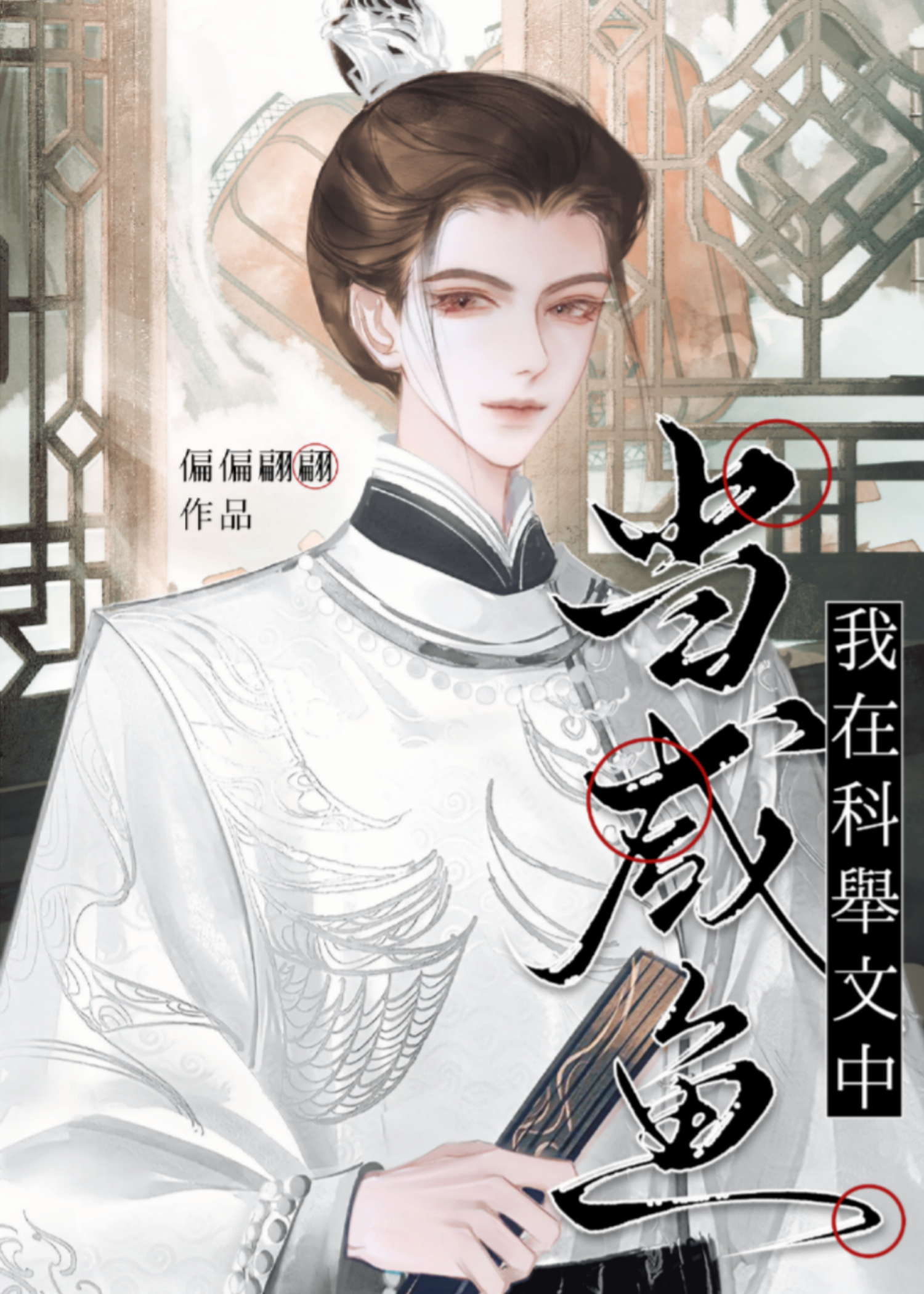 科举炮灰，但抢了男主气运