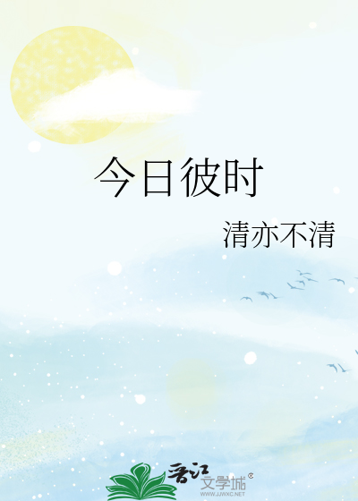今日彼时