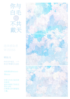 你与白毛不共戴天[综]