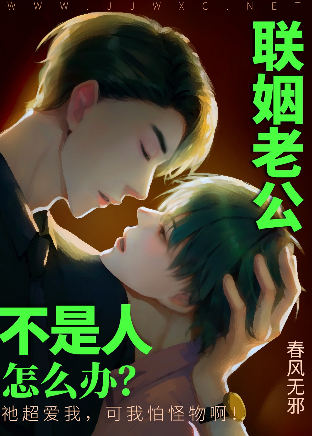 结婚1年，才发现老公不是人