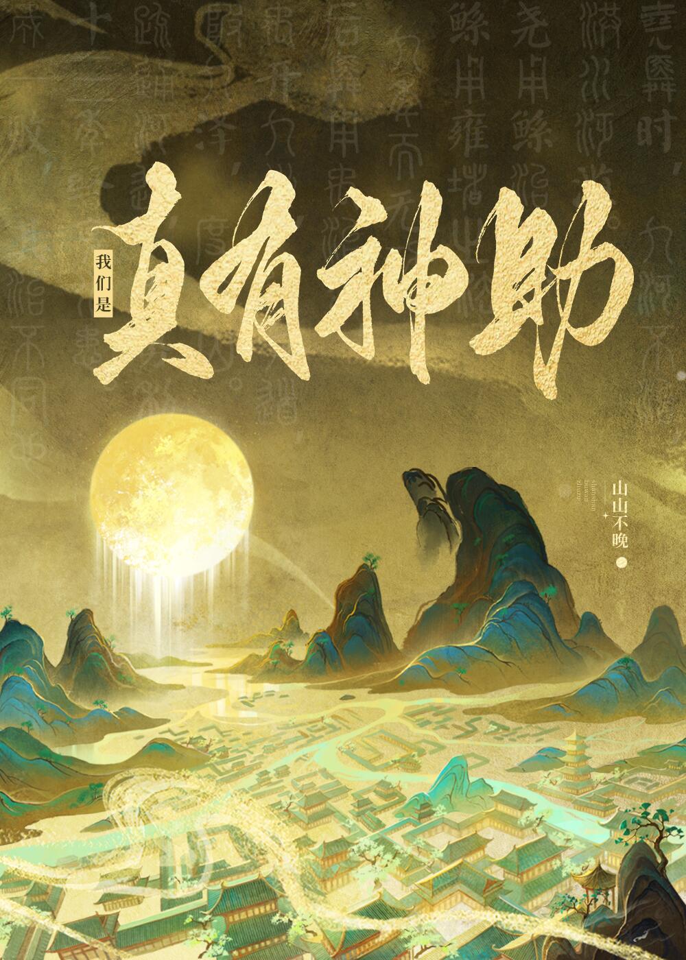 别管，我们是真有神助