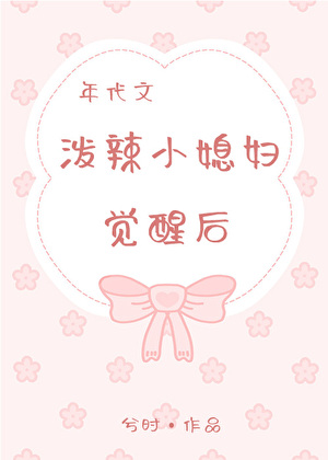 年代文泼辣小媳妇觉醒后
