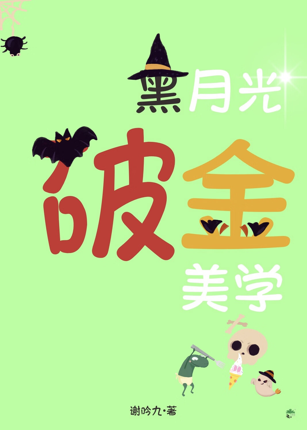 黑月光破金美学